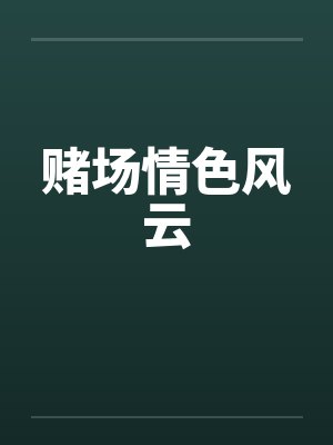 赌场情色风云