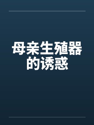 母亲生殖器的诱惑