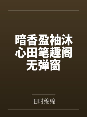 暗香盈袖沐心田笔趣阁无弹窗