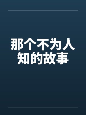 那个不为人知的故事