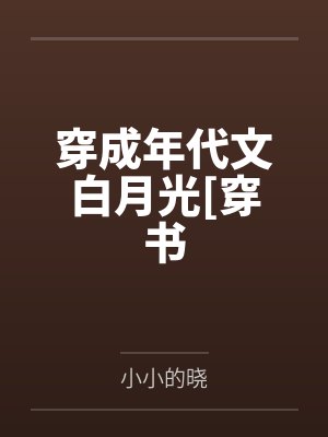 穿成年代文白月光[穿书