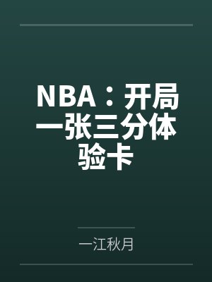 NBA：开局一张三分体验卡