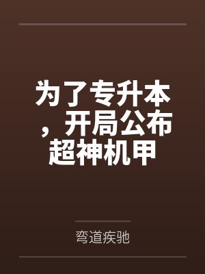为了专升本，开局公布超神机甲
