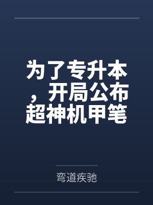 为了专升本，开局公布超神机甲笔趣阁无弹窗